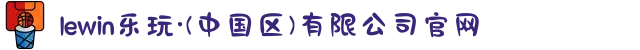 lewin乐玩·(中国区)有限公司官网